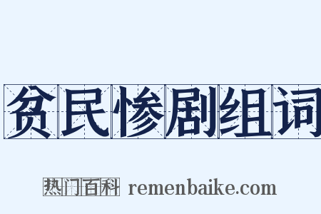 贫民惨剧组词是什么意思的图片